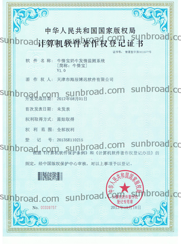 牛情宝奶牛发情监测系统著作权(图1)